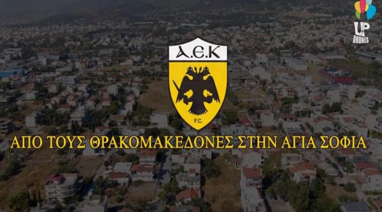 Από τους Θρακομακεδόνες στην Αγιά Σοφιά! Εδώ χτυπούσε η καρδιά της ΑΕΚ για 32 χρόνια (βίντεο)