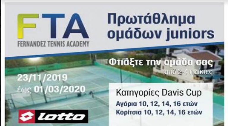 FTA Fernandez Tennis Academy: Έρχεται το Πρωτάθλημα Ομάδων Juniors