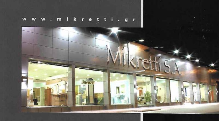 Η Mikretti AE ζητά υπάλληλο για πλήρη απασχόληση