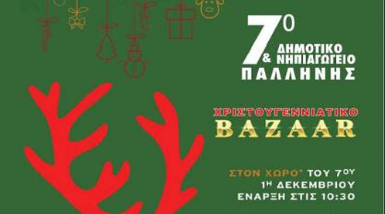 Χριστουγεννιάτικο Bazaar στο 7ο Δημοτικό – Νηπιαγωγείο Παλλήνης
