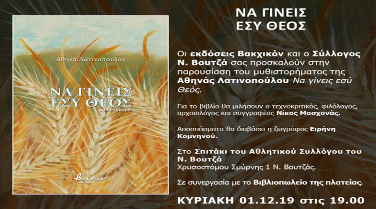Ν. Βουτζάς: Την Κυριακή η παρουσίαση του βιβλίου της Αθηνάς Λατινοπούλου “Να γίνεις εσύ Θεός”