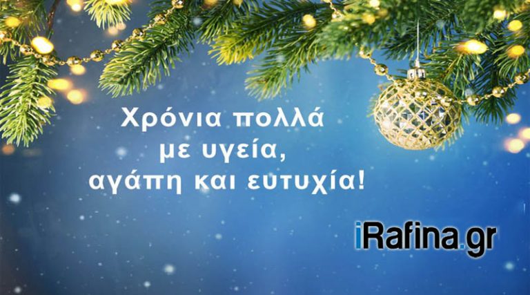 Χρόνια Πολλά και Καλά Χριστούγεννα από την συντακτική ομάδα του iRafina.gr!