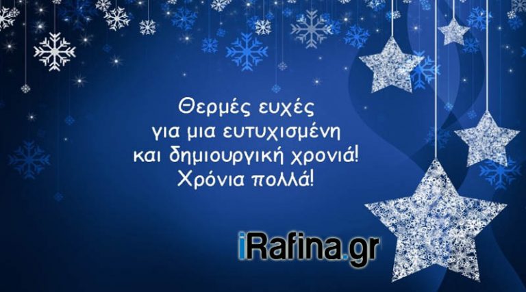 Καλή Χρονιά από το iRafina.gr – Χαρούμενο και ευτυχισμένο το 2020!
