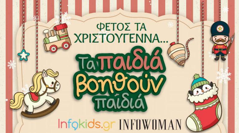 Φέτος τα Χριστούγεννα τα παιδιά βοηθούν παιδιά: Infokids.gr και Infowoman.gr στηρίζουν τις οικογένειες σε ανάγκη