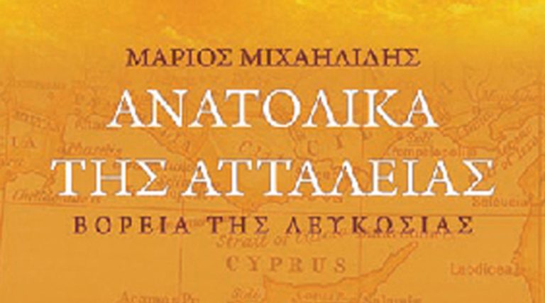 Παρουσίαση του Μυθιστορήματος «Ανατολικά της Αττάλειας, βόρεια της Λευκωσίας», την Πέμπτη στη Ραφήνα
