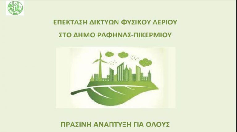 Επέκταση Δικτύων φυσικού αερίου στο Δήμο Ραφήνας – Πικερμίου – Πράσινη ανάπτυξη για όλους!