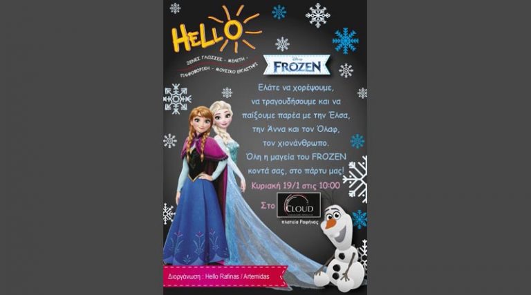 Hello: Σας περιμένουμε την Κυριακή στο Cloud – Ελάτε να ζήσουμε τη μαγεία του Frozen!