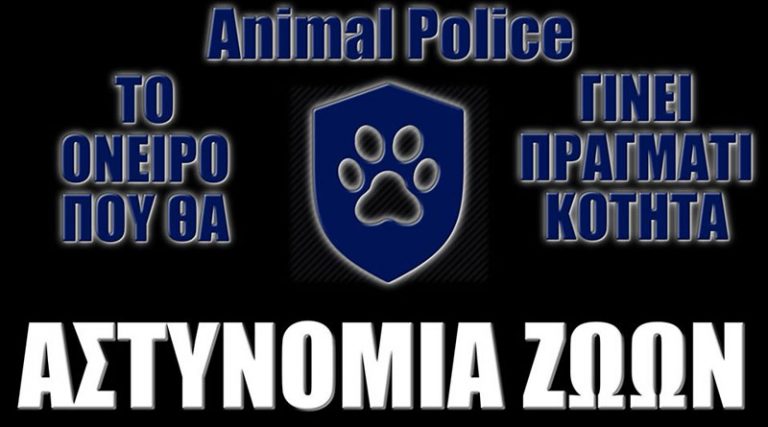 Αστυνομία Ζώων: Πιο κοντά στην δημιουργία της με συνεργασία πολιτών – κράτους