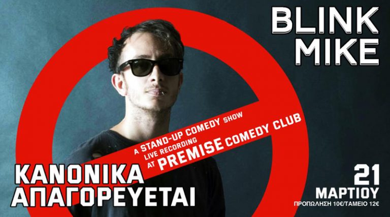 Blink Mike “Κανονικά απαγορεύεται”: Νέα παράσταση στο Premise Comedy Club!
