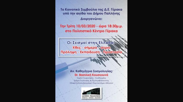 Κοινοτικό Συμβούλιο Γέρακα: Eκδήλωση με θέμα: Οι σεισμοί στην Ελλάδα, χθες – σήμερα – αύριο, Πρόληψη – Εκπαίδευση – Προστασία