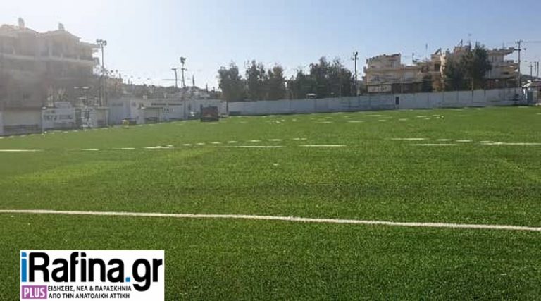 Κούκλα το δημοτικό γήπεδο της Ραφήνας – Ξεκινούν προπονήσεις οι ομάδες! (φωτό)