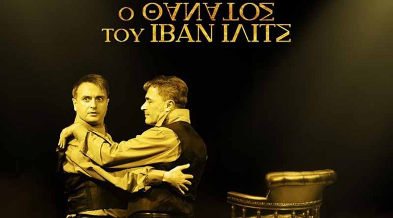 Νέες παραστάσεις για τον “Θάνατο του Ιβάν Ιλίτς” στο θέατρο Αλκμήνη