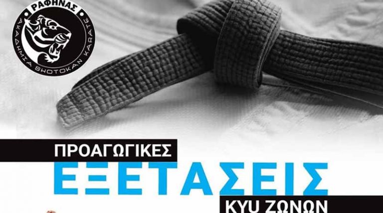 Προαγωγικές εξετάσεις KYU Ζωνών στην Ακαδημία Shotokan Karate Ραφήνας
