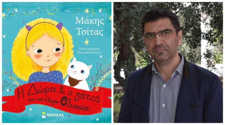 Παρουσίαση του βιβλίου του Μάκη Τσίτα “Η Δώρα και ο γάτος που τον έλεγαν Οδυσσέα” στον παιδικό IANO της Αθήνας