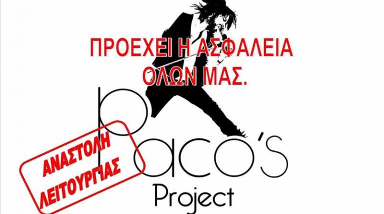 Σημαντική ανακοίνωση από το Paco’s Project