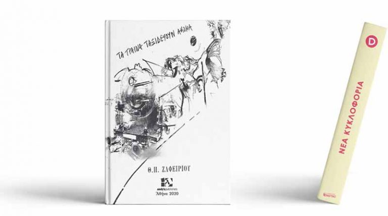 Κυκλοφόρησε το νέο ποιητικό βιβλίο του Θεόδωρου Π. Ζαφειρίου “Τα τραίνα ταξιδεύουν ακόμα”
