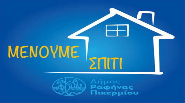 Ο Δήμος Ραφήνας Πικερμίου στηρίζει το «Μένουμε Σπίτι»