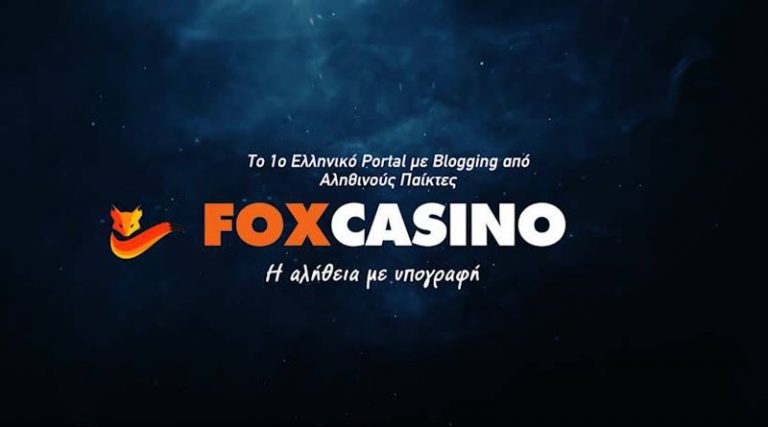 Foxcasino.gr: Η αλήθεια και η ποιότητα, μονόδρομος