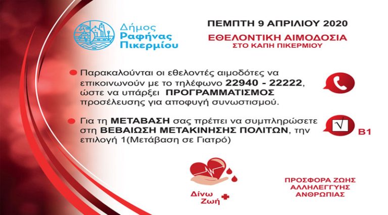 Σημαντική ειδοποίηση από τον Δήμο Ραφήνας – Πικερμίου για την Εθελοντική Αιμοδοσία