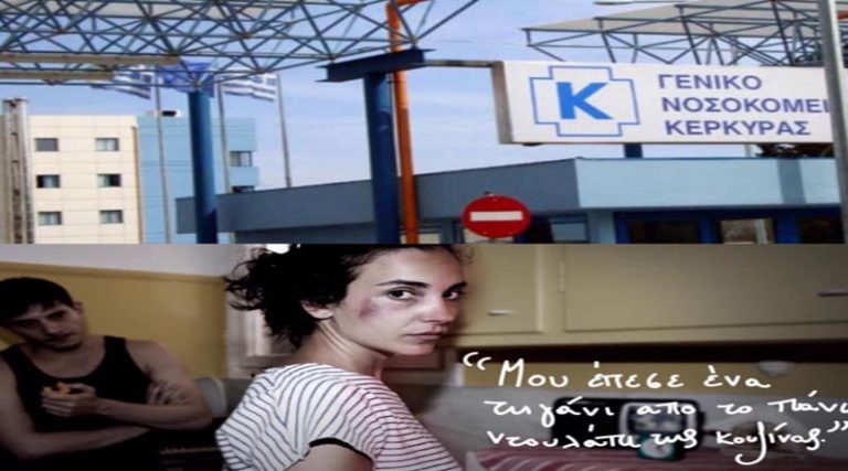 Μήνυμα του νοσοκομείου Κέρκυρας για την ενδοοικογενειακή βία