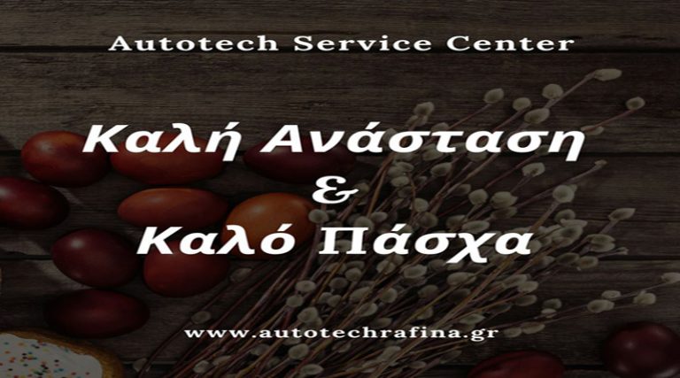 Autotech Service Center Γρηγ. Τσίρος: Διαφορετικές ευχές για ένα διαφορετικό Πάσχα