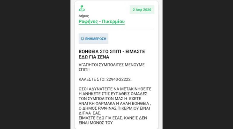 Αυτό είναι το πρώτο μήνυμα Alert από το σύστημα έκτακτων ειδοποιήσεων του Δήμου Ραφήνας – Πικερμίου (φωτό)