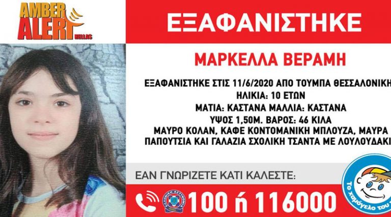 Συναγερμός στις Αρχές: Εξαφανίστηκε η 10χρονη Μαρκέλλα!