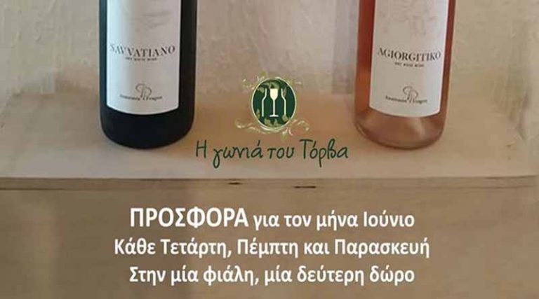 “Η Γωνιά του Τόρβα”: Στη μία φιάλη κρασί, η δεύτερη δώρο!!!