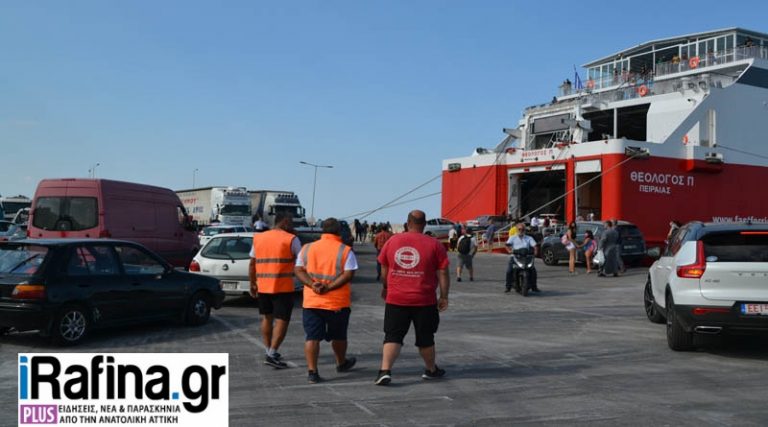 Από την Κυριακή 16/8 θα περνάνε από έλεγχο όσοι ταξιδιώτες επιστρέφουν από το λιμάνι της Ραφήνας