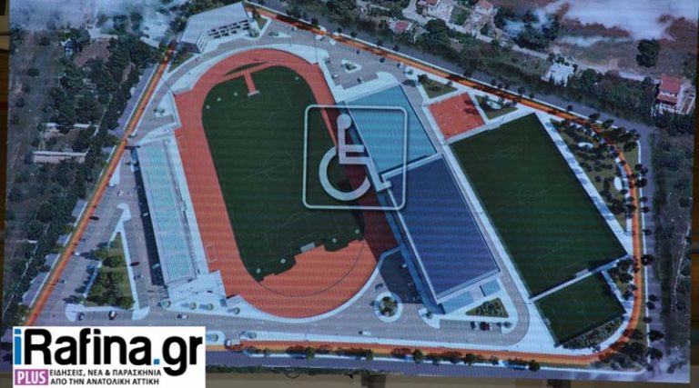 Ραφήνα: Στη δημοσιότητα η μελέτη για το νέο Παραολυμπιακό Αθλητικό Κέντρο – Δωρεά από τον Αθ. Μαρτίνο