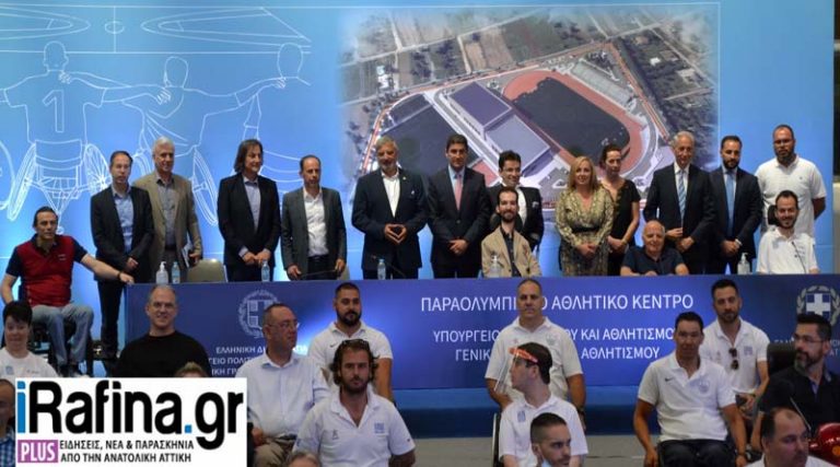 Όλα όσα έγιναν στην παρουσίαση του νέου Παραολυμπιακού Κέντρου της Ραφήνας (φωτό & βίντεο)