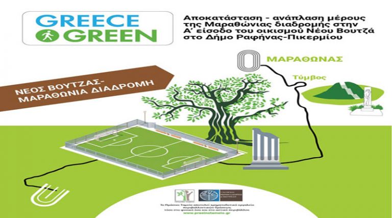 Δήμος Ραφήνας – Πικερμίου: Το “Πράσινο Ταμείο” τον επιβραβεύει και τον χρηματοδοτεί!