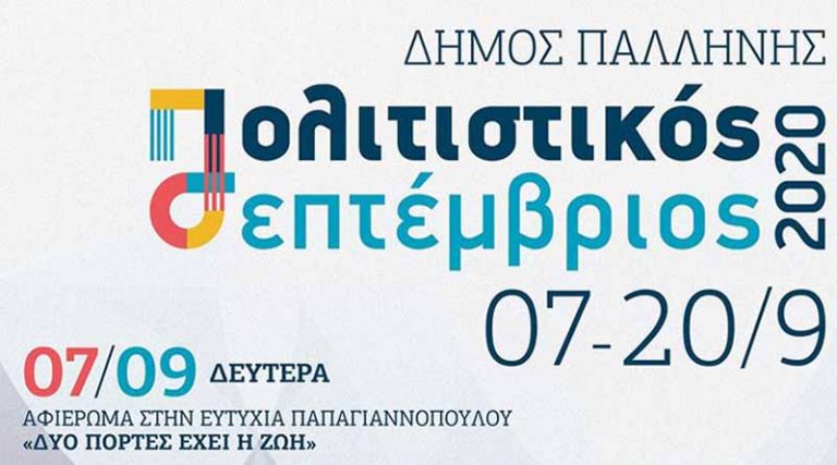 Κανονικά με όλα τα μέτρα ασφαλείας, ο Πολιτιστικός Σεπτέμβρης 2020 του Δήμου Παλλήνης