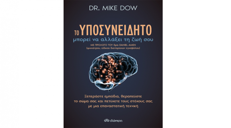 “Το υποσυνείδητο μπορεί να αλλάξει τη ζωή σου” του Dr. Mike Dow από τις εκδόσεις Διόπτρα