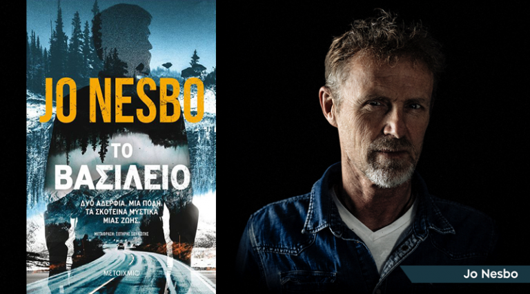 «Το βασίλειο»: Δύο αδέρφια, μία πόλη, τα σκοτεινά μυστικά μια ζωής στο νέο ψυχολογικό θρίλερ του Jo Nesbo