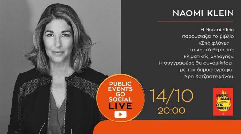 Η συγγραφέας Naomi Klein συζητά LIVE για το νέο της βιβλίο “Στις φλόγες” στη διαδικτυακή πλατφόρμα του Public στις 14 Οκτωβρίου