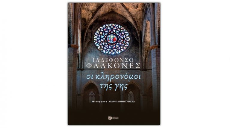 “Οι κληρονόμοι της γης” του Ιλδεφόνσο Φαλκόνες – Κυκλοφορεί στις 16 Οκτωβρίου από τις εκδόσεις Πατάκη!