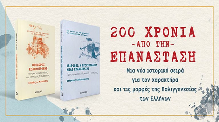 Εκδόσεις Μεταίχμιο: 200 χρόνια από την Επανάσταση – Διαδικτυακή συζήτηση με αφορμή δύο νέα ιστορικά βιβλία