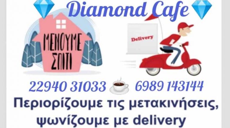 Και με delivery το Diamond Cafe – Ραφήνα