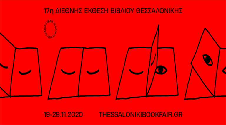 Σημειώστε στο ημερολόγιό σας τις εκδηλώσεις μας στη διαδικτυακή Διεθνή Έκθεση Βιβλίου Θεσσαλονίκης