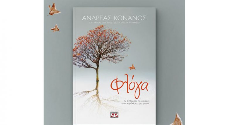 Εκδόσεις Ψυχογιός: Nέο βιβλίο από τον Ανδρέα Κονάνο!