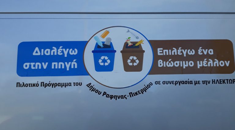 Ραφήνα: Ξεκινά από τη Δευτέρα το πιλοτικό πρόγραμμα συλλογής βιοαποβλήτων & ανακυκλώσιμων υλικών στον «Πρωτέα»