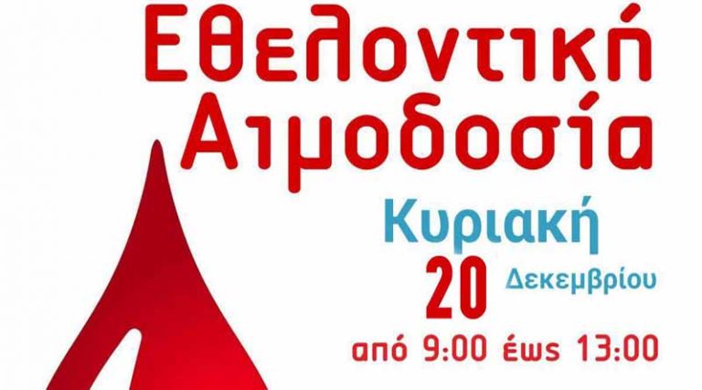 Ραφήνα: Αύριο Κυριακή η Εθελοντική αιμοδοσία στην κεντρική πλατεία
