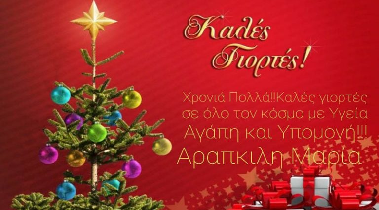 Ευχές για Καλές Γιορτές από την Μαρία Αραπκιλή