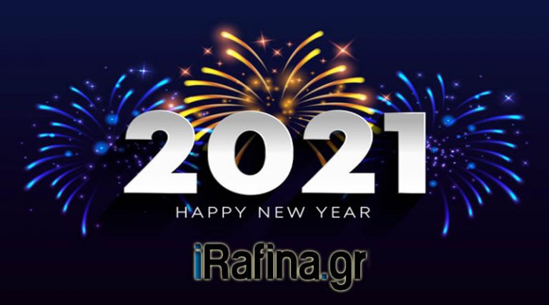 Καλή Χρονιά από το iRafina.gr – Τις καλύτερες ευχές μας για το νέο έτος!