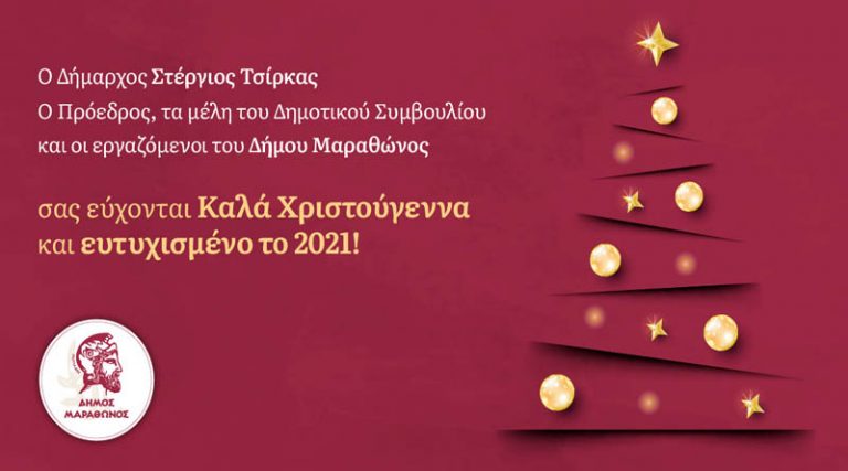 Ευχές για Καλά Χριστούγεννα και Ευτυχισμένο το 2021 από τον Δήμο Μαραθώνα