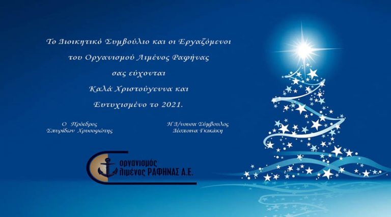Ευχές για Καλά Χριστούγεννα & Ευτυχισμένο 2021 από τον Οργανισμό Λιμένος Ραφήνας