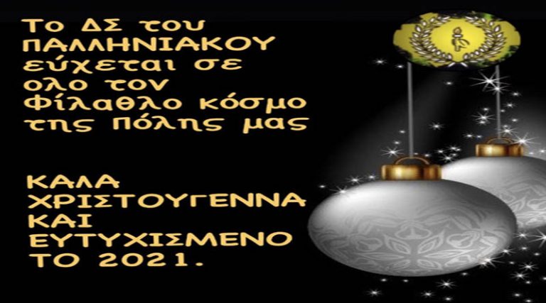 Ευχές για Καλά Χριστούγεννα από τον Πρόεδρο & το ΔΣ του Παλληνιακού