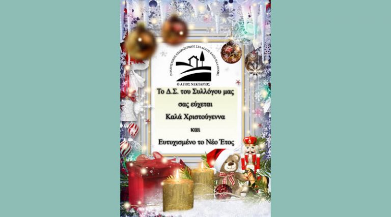 Ευχές για Καλές γιορτές με υγεία και ευτυχία από τον Πολιτιστικό Σύλλογο Κάτω Παλλήνης