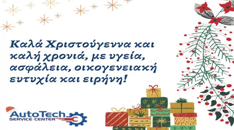 Autotech Τσίρος: Ευχές για Καλά Χριστούγεννα & Καλή χρονιά